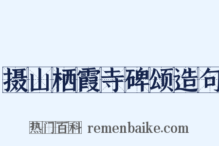 摄山栖霞寺碑颂造句是什么意思的图片